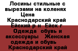 Лосины стильные с вырезами на коленях › Цена ­ 1 450 - Краснодарский край, Ейский р-н, Ейск г. Одежда, обувь и аксессуары » Женская одежда и обувь   . Краснодарский край